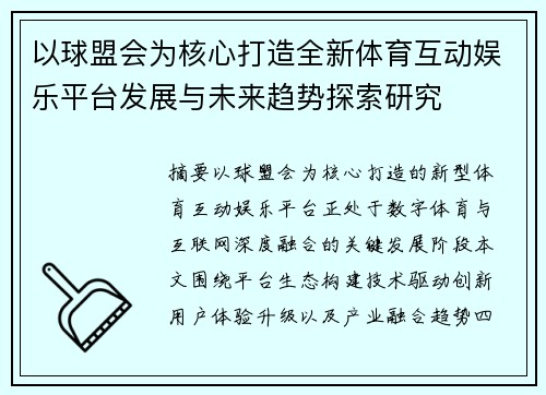 以球盟会为核心打造全新体育互动娱乐平台发展与未来趋势探索研究