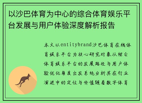 以沙巴体育为中心的综合体育娱乐平台发展与用户体验深度解析报告