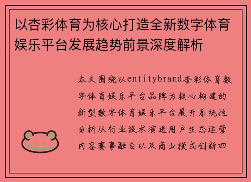 以杏彩体育为核心打造全新数字体育娱乐平台发展趋势前景深度解析