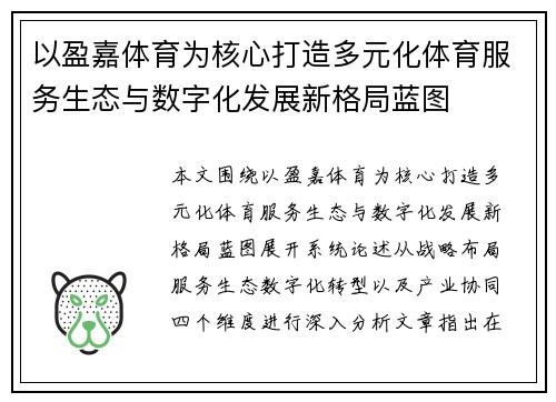 以盈嘉体育为核心打造多元化体育服务生态与数字化发展新格局蓝图