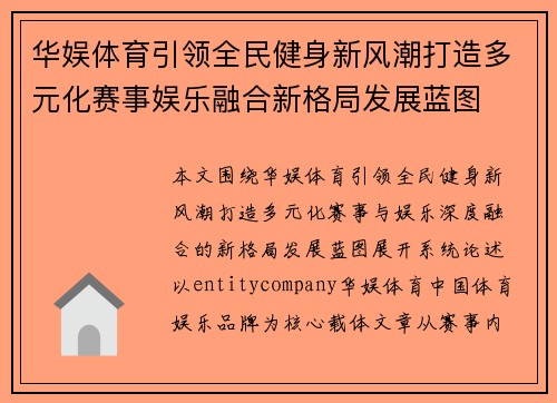 华娱体育引领全民健身新风潮打造多元化赛事娱乐融合新格局发展蓝图