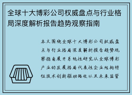 全球十大博彩公司权威盘点与行业格局深度解析报告趋势观察指南