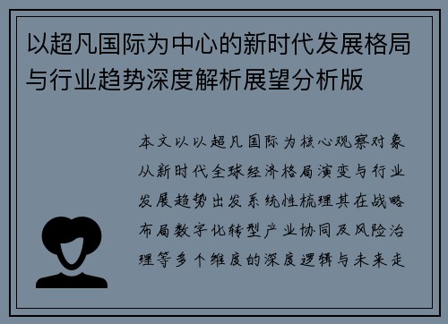 以超凡国际为中心的新时代发展格局与行业趋势深度解析展望分析版