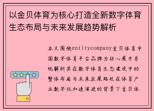 以金贝体育为核心打造全新数字体育生态布局与未来发展趋势解析