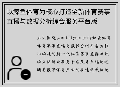 以鲸鱼体育为核心打造全新体育赛事直播与数据分析综合服务平台版