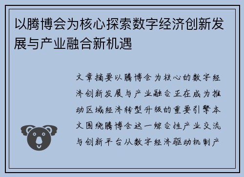 以腾博会为核心探索数字经济创新发展与产业融合新机遇
