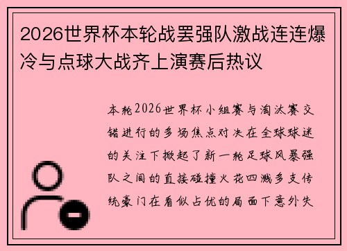 2026世界杯本轮战罢强队激战连连爆冷与点球大战齐上演赛后热议 2026世界杯本轮战罢强队激战连连爆冷与点球大战齐上演赛后热议