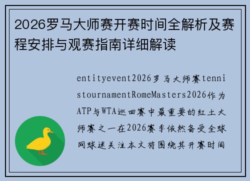 2026罗马大师赛开赛时间全解析及赛程安排与观赛指南详细解读 2026罗马大师赛开赛时间全解析及赛程安排与观赛指南详细解读