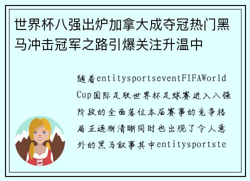 世界杯八强出炉加拿大成夺冠热门黑马冲击冠军之路引爆关注升温中