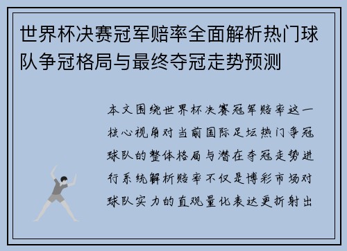 世界杯决赛冠军赔率全面解析热门球队争冠格局与最终夺冠走势预测 世界杯决赛冠军赔率全面解析热门球队争冠格局与最终夺冠走势预测