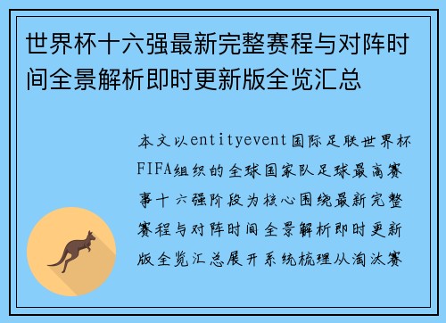 世界杯十六强最新完整赛程与对阵时间全景解析即时更新版全览汇总 世界杯十六强最新完整赛程与对阵时间全景解析即时更新版全览汇总