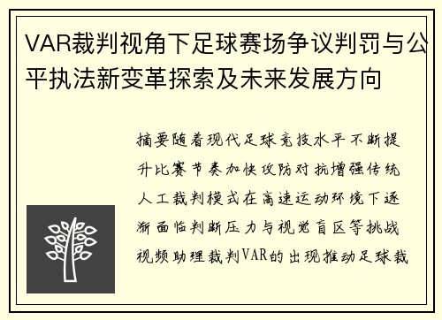 VAR裁判视角下足球赛场争议判罚与公平执法新变革探索及未来发展方向