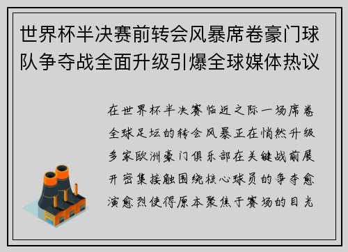 世界杯半决赛前转会风暴席卷豪门球队争夺战全面升级引爆全球媒体热议