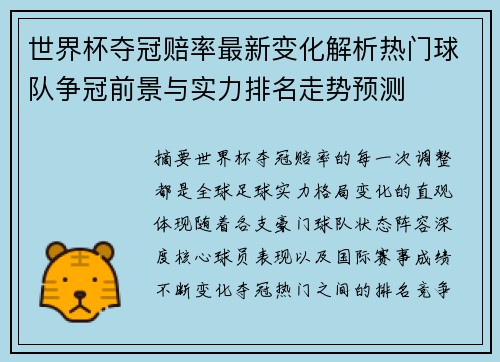 世界杯夺冠赔率最新变化解析热门球队争冠前景与实力排名走势预测 世界杯夺冠赔率最新变化解析热门球队争冠前景与实力排名走势预测