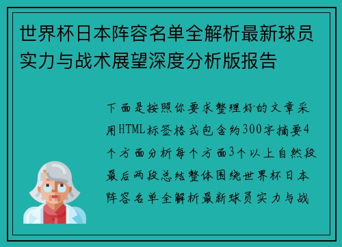 世界杯日本阵容名单全解析最新球员实力与战术展望深度分析版报告