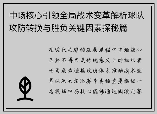 中场核心引领全局战术变革解析球队攻防转换与胜负关键因素探秘篇 中场核心引领全局战术变革解析球队攻防转换与胜负关键因素探秘篇