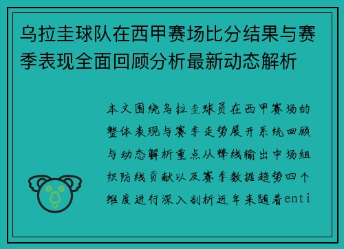 乌拉圭球队在西甲赛场比分结果与赛季表现全面回顾分析最新动态解析