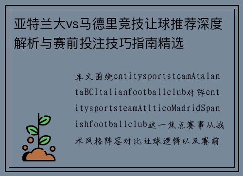 亚特兰大vs马德里竞技让球推荐深度解析与赛前投注技巧指南精选 亚特兰大vs马德里竞技让球推荐深度解析与赛前投注技巧指南精选
