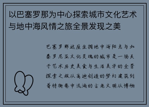 以巴塞罗那为中心探索城市文化艺术与地中海风情之旅全景发现之美
