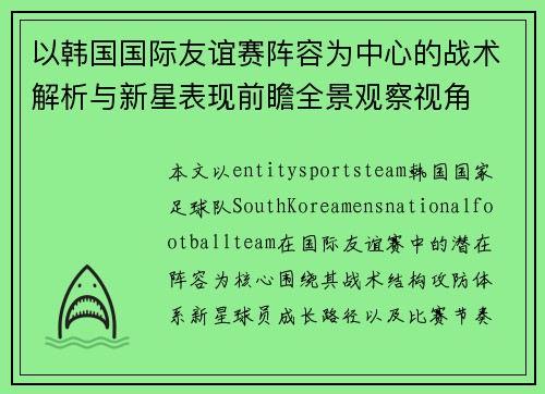 以韩国国际友谊赛阵容为中心的战术解析与新星表现前瞻全景观察视角