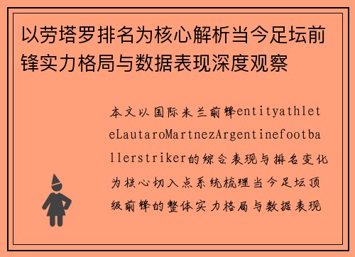 以劳塔罗排名为核心解析当今足坛前锋实力格局与数据表现深度观察 以劳塔罗排名为核心解析当今足坛前锋实力格局与数据表现深度观察