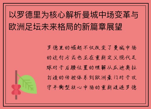 以罗德里为核心解析曼城中场变革与欧洲足坛未来格局的新篇章展望