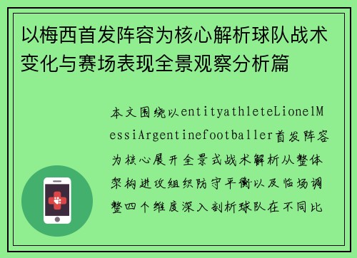 以梅西首发阵容为核心解析球队战术变化与赛场表现全景观察分析篇