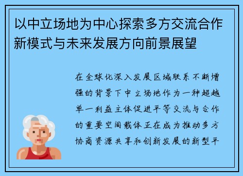 以中立场地为中心探索多方交流合作新模式与未来发展方向前景展望 以中立场地为中心探索多方交流合作新模式与未来发展方向前景展望