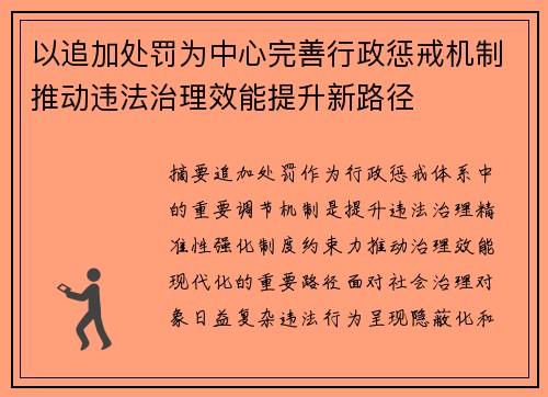 以追加处罚为中心完善行政惩戒机制推动违法治理效能提升新路径