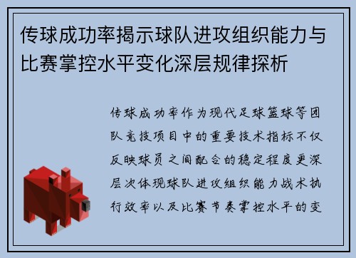 传球成功率揭示球队进攻组织能力与比赛掌控水平变化深层规律探析 传球成功率揭示球队进攻组织能力与比赛掌控水平变化深层规律探析