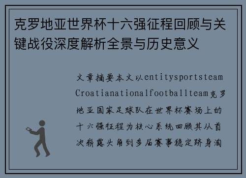 克罗地亚世界杯十六强征程回顾与关键战役深度解析全景与历史意义
