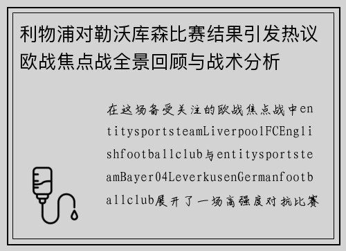 利物浦对勒沃库森比赛结果引发热议欧战焦点战全景回顾与战术分析