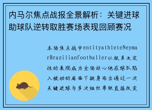 内马尔焦点战报全景解析：关键进球助球队逆转取胜赛场表现回顾赛况