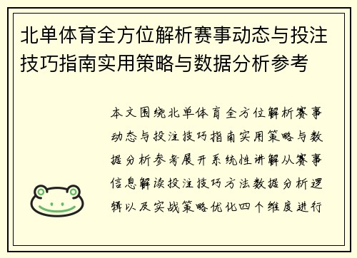 北单体育全方位解析赛事动态与投注技巧指南实用策略与数据分析参考 北单体育全方位解析赛事动态与投注技巧指南实用策略与数据分析参考