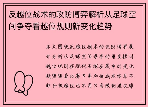 反越位战术的攻防博弈解析从足球空间争夺看越位规则新变化趋势