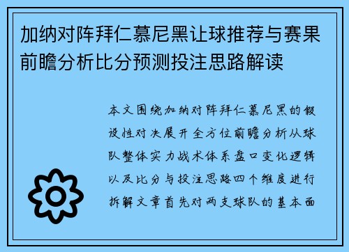 加纳对阵拜仁慕尼黑让球推荐与赛果前瞻分析比分预测投注思路解读