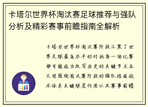 卡塔尔世界杯淘汰赛足球推荐与强队分析及精彩赛事前瞻指南全解析