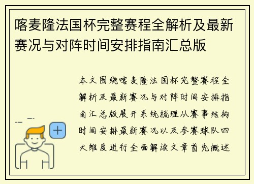 喀麦隆法国杯完整赛程全解析及最新赛况与对阵时间安排指南汇总版 喀麦隆法国杯完整赛程全解析及最新赛况与对阵时间安排指南汇总版