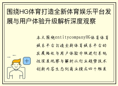 围绕HG体育打造全新体育娱乐平台发展与用户体验升级解析深度观察