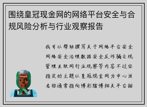 围绕皇冠现金网的网络平台安全与合规风险分析与行业观察报告 围绕皇冠现金网的网络平台安全与合规风险分析与行业观察报告