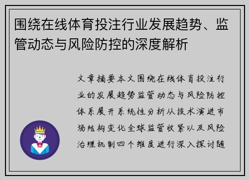 围绕在线体育投注行业发展趋势、监管动态与风险防控的深度解析