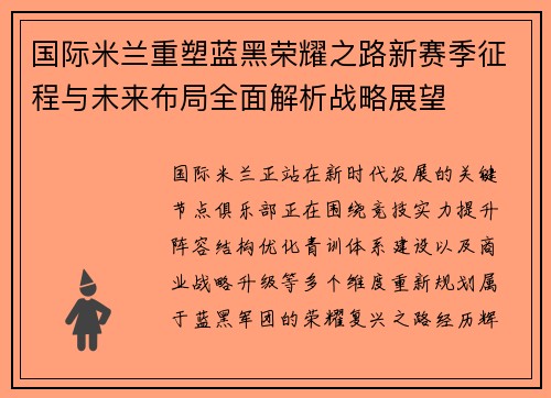国际米兰重塑蓝黑荣耀之路新赛季征程与未来布局全面解析战略展望 国际米兰重塑蓝黑荣耀之路新赛季征程与未来布局全面解析战略展望