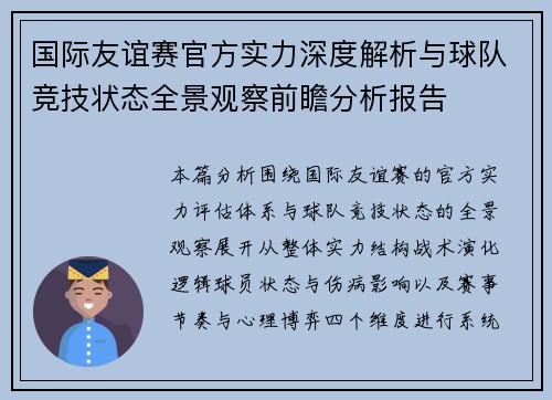 国际友谊赛官方实力深度解析与球队竞技状态全景观察前瞻分析报告 国际友谊赛官方实力深度解析与球队竞技状态全景观察前瞻分析报告