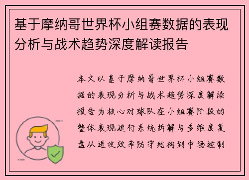 基于摩纳哥世界杯小组赛数据的表现分析与战术趋势深度解读报告 基于摩纳哥世界杯小组赛数据的表现分析与战术趋势深度解读报告