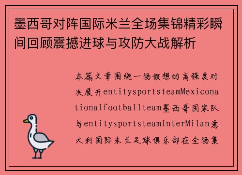 墨西哥对阵国际米兰全场集锦精彩瞬间回顾震撼进球与攻防大战解析 墨西哥对阵国际米兰全场集锦精彩瞬间回顾震撼进球与攻防大战解析