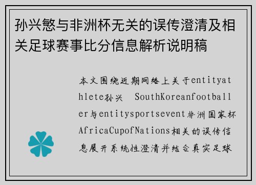 孙兴慜与非洲杯无关的误传澄清及相关足球赛事比分信息解析说明稿 孙兴慜与非洲杯无关的误传澄清及相关足球赛事比分信息解析说明稿
