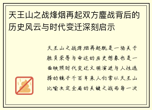 天王山之战烽烟再起双方鏖战背后的历史风云与时代变迁深刻启示 天王山之战烽烟再起双方鏖战背后的历史风云与时代变迁深刻启示