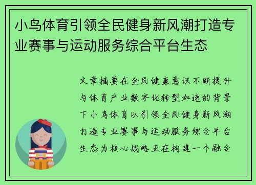 小鸟体育引领全民健身新风潮打造专业赛事与运动服务综合平台生态 小鸟体育引领全民健身新风潮打造专业赛事与运动服务综合平台生态