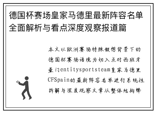 德国杯赛场皇家马德里最新阵容名单全面解析与看点深度观察报道篇 德国杯赛场皇家马德里最新阵容名单全面解析与看点深度观察报道篇