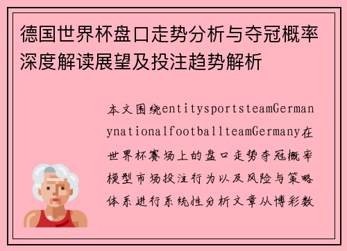 德国世界杯盘口走势分析与夺冠概率深度解读展望及投注趋势解析 德国世界杯盘口走势分析与夺冠概率深度解读展望及投注趋势解析